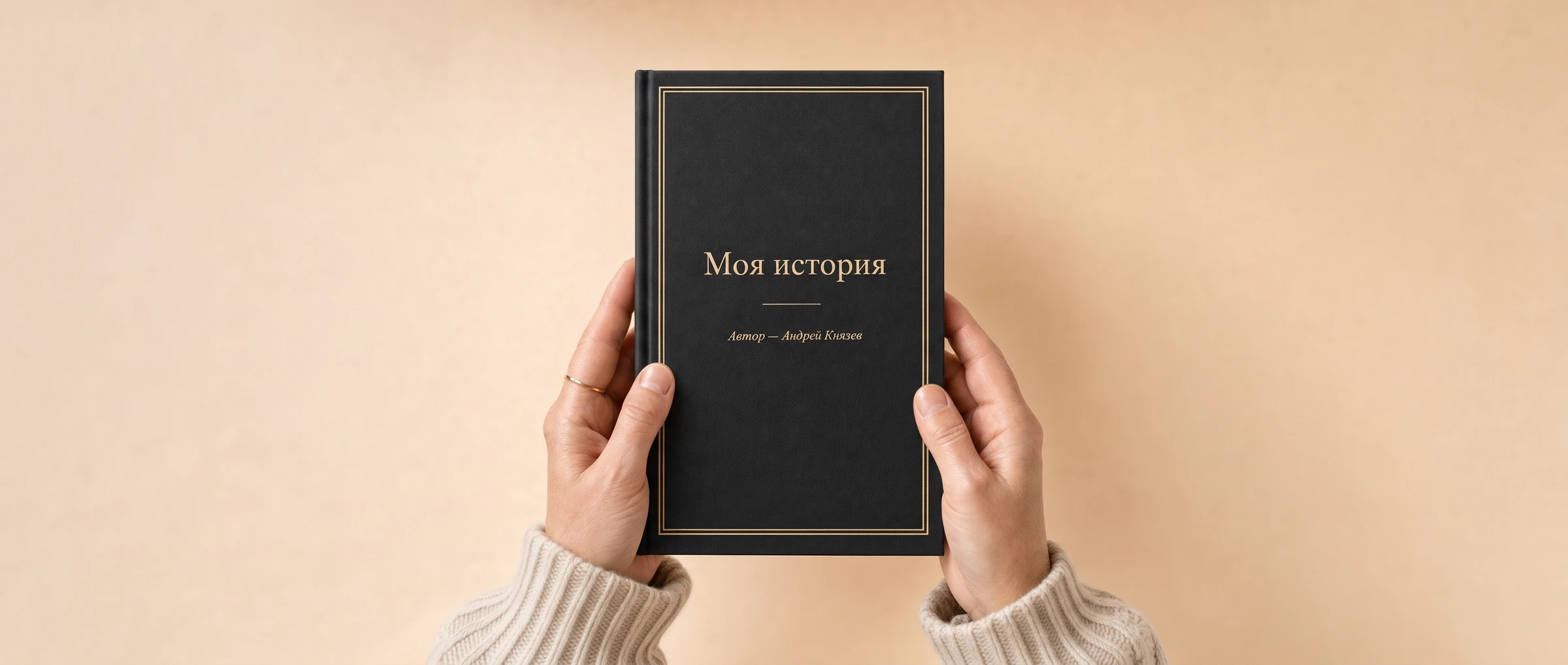 Чёрная книга «Моя история» с золотым тиснением в руках